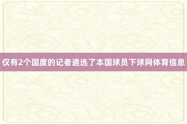 仅有2个国度的记者遴选了本国球员下球网体育信息