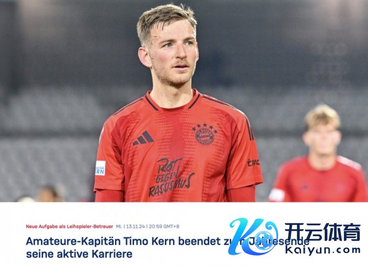 拜仁官方:34岁的二队队长蒂莫-科恩退役,将来认真贬责外租球员