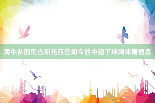 海牛队的奥古斯托应答如今的中超下球网体育信息