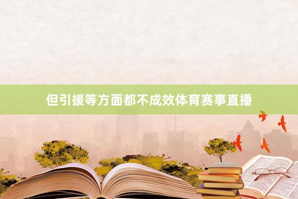 但引援等方面都不成效体育赛事直播
