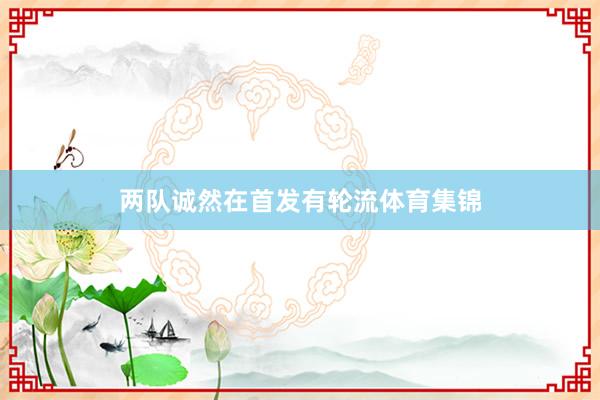 两队诚然在首发有轮流体育集锦