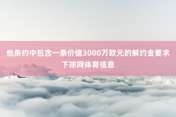 他条约中包含一条价值3000万欧元的解约金要求下球网体育信息