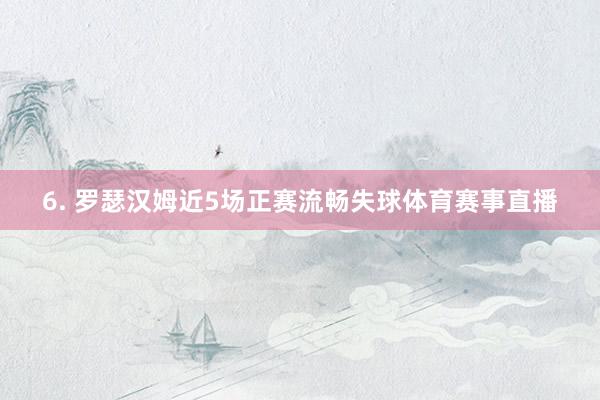 6. 罗瑟汉姆近5场正赛流畅失球体育赛事直播