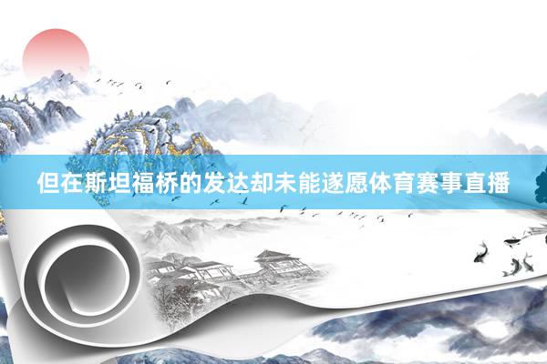 但在斯坦福桥的发达却未能遂愿体育赛事直播