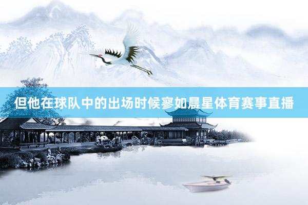 但他在球队中的出场时候寥如晨星体育赛事直播
