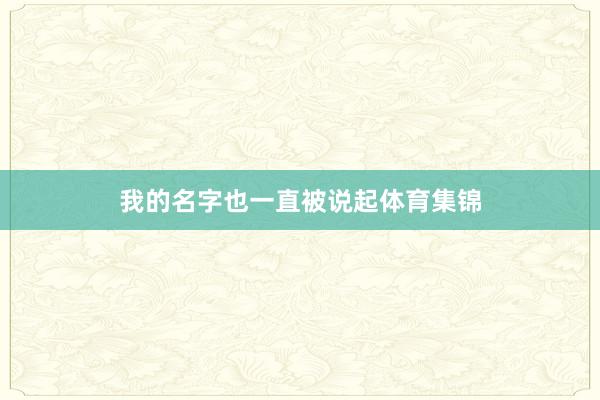 我的名字也一直被说起体育集锦