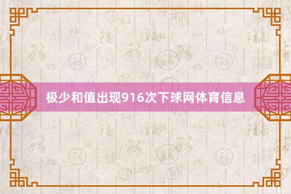 极少和值出现916次下球网体育信息