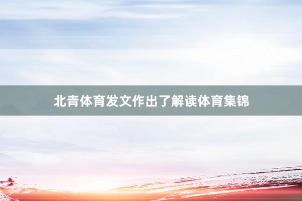 北青体育发文作出了解读体育集锦