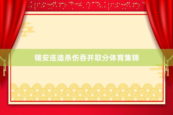 锡安连造杀伤吞并取分体育集锦
