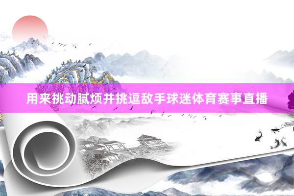 用来挑动腻烦并挑逗敌手球迷体育赛事直播